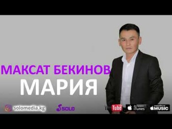 Максат Бекинов - Мария Жаны