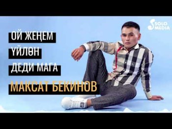 Максат Бекинов - Ой женем уйлон деди мага Жаны ыр