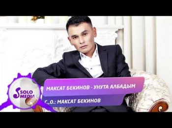 Максат Бекинов - Унута албадым Жаны ыр