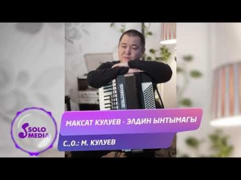 Максат Кулуев - Элдин ынтымагы Жаны ыр