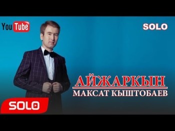 Максат Кыштобаев - Айжаркын Жаныртылган