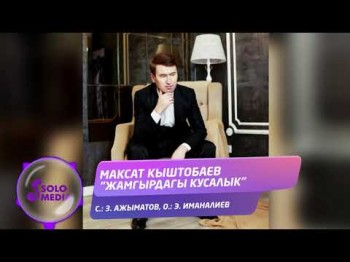 Максат Кыштобаев - Жамгырдагы кусалык Жаны хит