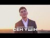 Maksat Pernebek - Сен Үшін