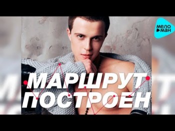 Макси - Маршрут Построен