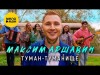 Максим Аршавин - Тумантуманище