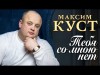 Максим Куст - Тебя Со Мною Нет , Конкурс Калина Красная, Вологда,