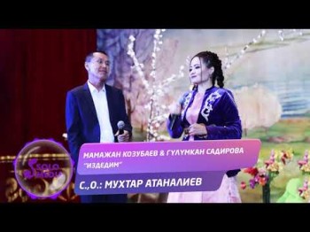 Мамажан Козубаев Гулумкан Садирова - Издедим Жаны