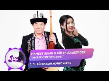 Мамбет Акын Айгул Алыкулова - Кыз