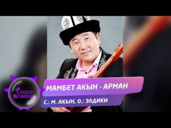 Мамбет Акын - Арман Жаны ыр