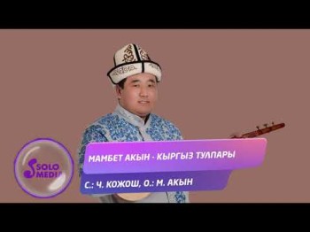 Мамбет Акын - Кыргыз тулпары Жаны ыр