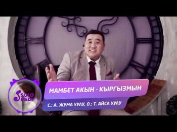 Мамбет Акын - Кыргызмын Жаны ыр