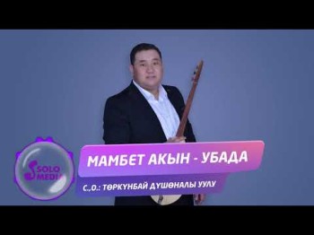 Мамбет Акын - Убада Жаны ыр