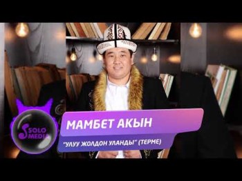 Мамбет Акын - Улуу жолдон уланды терме Жаны