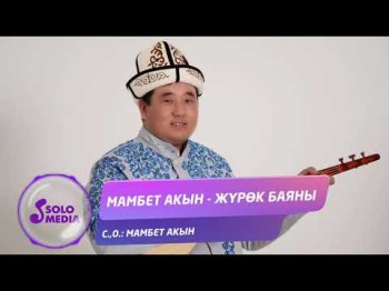 Мамбет Акын - Журок баяны Жаны ыр