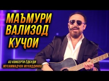 Маъмури Вализод - Кучои