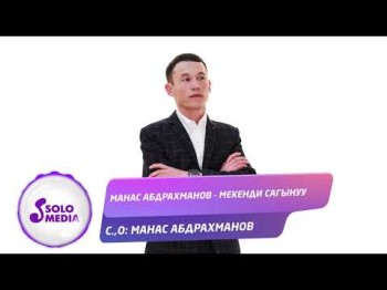 Манас Абдрахманов - Мекенди сагынуу Жаны ыр