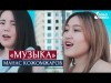 Манас Кожомжаров - Музыка