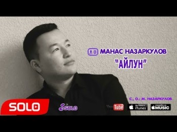 Манас Назаркулов - Айлун Жаны