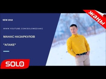 МАНАС НАЗАРКУЛОВ - АПАКЕ ЖАНЫ ЫР