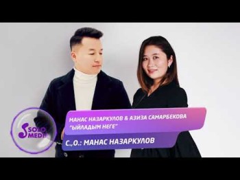 Манас Назаркулов Азиза Самарбекова - Ыйладым неге Жаны ыр