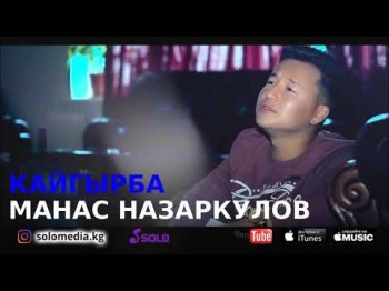 Манас Назаркулов - Кайгырба Жаны