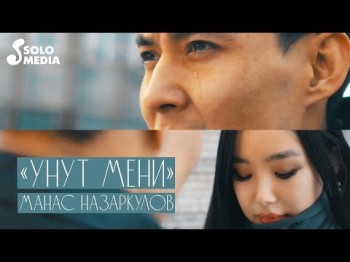 Манас Назаркулов - Унут мени