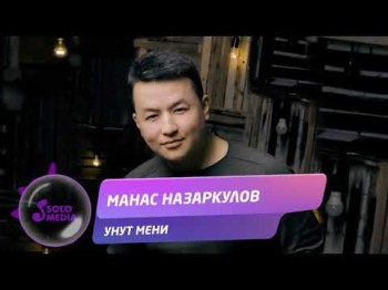 Манас Назаркулов - Унут мени Жаны