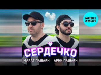 Марат Пашаян, Арни Пашаян - Сердечко