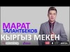 Марат Талантбеков - Кыргыз Мекен Жаны