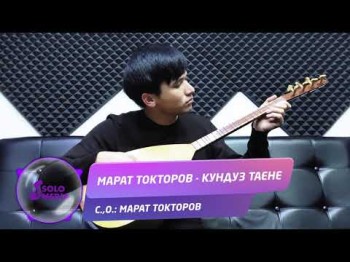 Марат Токторов - Кундуз таене Жаны