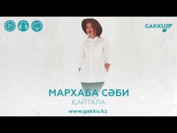 Мархаба Сәби - Қайтала