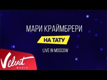 Мари Краймбрери - На Тату Live In Moscow