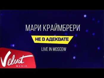 Мари Краймбрери - Не В Адеквате Live In Moscow