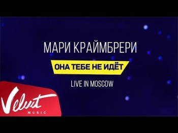 Мари Краймбрери - Она Тебе Не Идёт Live In Moscow