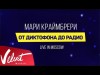 Мари Краймбрери - От Диктофона До Радио Live In Moscow