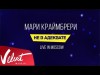 Мари Краймбрери - Туси Сам Live In Moscow