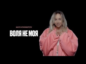 Мари Краймбрери - Воля Не Моя 2