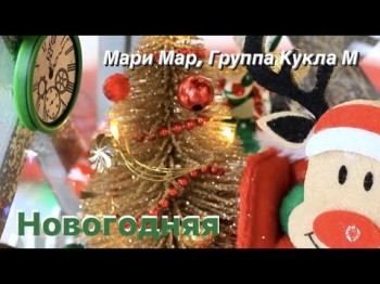 Мари Мар, Группа Кукла М - Новогодняя