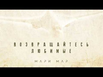 Мари Мар - Возвращайтесь Любимые