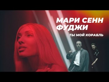 Мари Сенн, Фуджи - Ты Мой Корабль