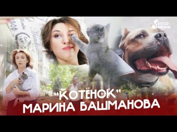 Марина Башманова - Котёнок