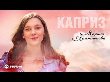 Марина Бгажнокова - Каприз