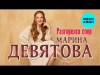 Марина Девятова - Разгорелся Спор