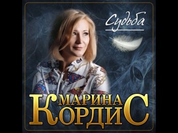 Марина Кордис - Судьбапремьера