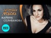 Марина Селиванова - Запретная Любовь