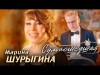 Марина Шурыгина - Сумасшедшая