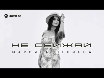 Марьяна Шериева - Не Обижай