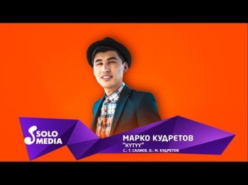 Марко Кудретов - Кутуу Жаны ыр