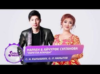 Марлен Айчурок Султанова - Оорутпа апамды Жаны