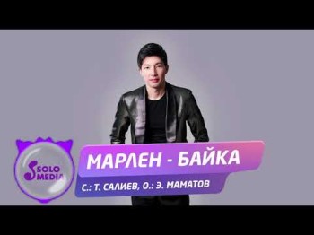 Марлен - Байка Жаны ыр